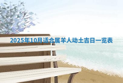 今天2025年7月3日万年历定婚吉日查询,订婚是好日子吗