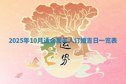 今天2025年7月3日万年历定婚吉日查询,订婚是好日子吗