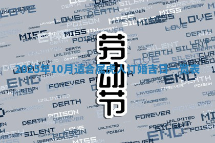 今天2025年7月3日万年历定婚吉日查询,订婚是好日子吗