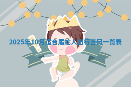 今天2025年7月3日万年历定婚吉日查询,订婚是好日子吗