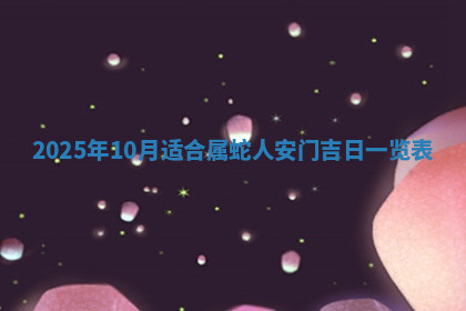 今天2025年7月3日万年历定婚吉日查询,订婚是好日子吗