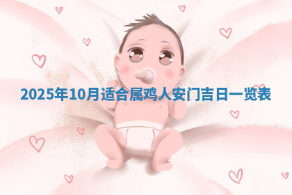 今天2025年7月3日万年历定婚吉日查询,订婚是好日子吗