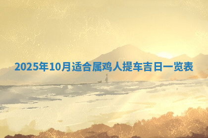 今天2025年7月3日万年历定婚吉日查询,订婚是好日子吗
