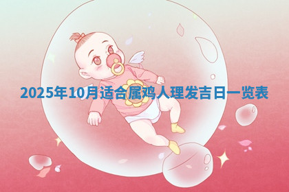 今天2025年7月3日万年历定婚吉日查询,订婚是好日子吗