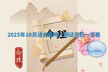 今天2025年7月3日万年历定婚吉日查询,订婚是好日子吗