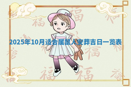 今天2025年7月3日万年历定婚吉日查询,订婚是好日子吗