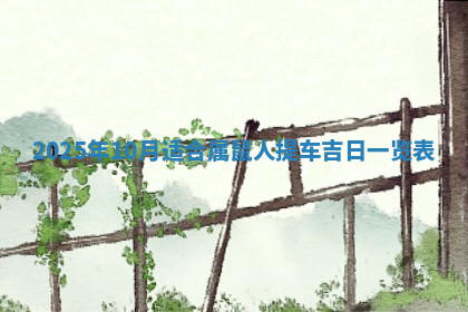 今天2025年7月3日万年历定婚吉日查询,订婚是好日子吗