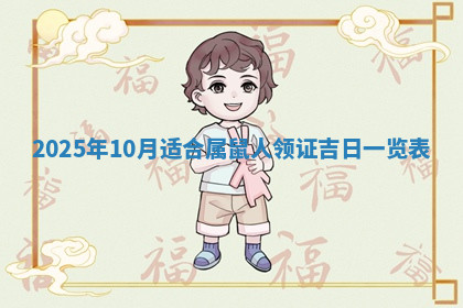 今天2025年7月3日万年历定婚吉日查询,订婚是好日子吗