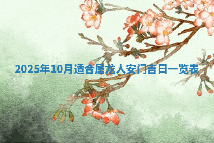 今天2025年7月3日万年历定婚吉日查询,订婚是好日子吗