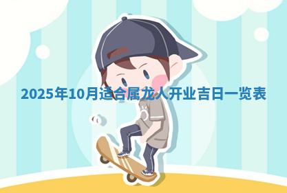 今天2025年7月3日万年历定婚吉日查询,订婚是好日子吗