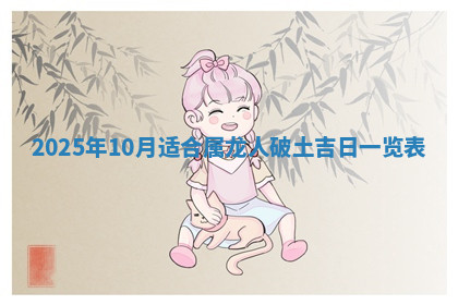 今天2025年7月3日万年历定婚吉日查询,订婚是好日子吗