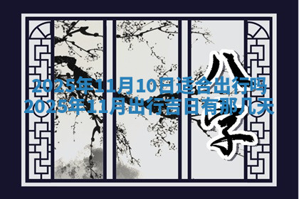 今天2025年7月3日万年历定婚吉日查询,订婚是好日子吗