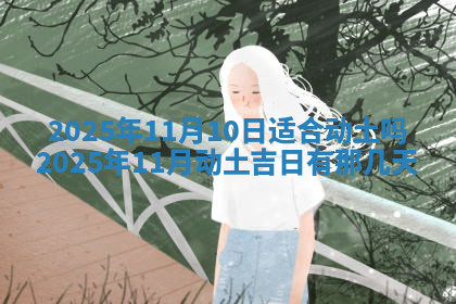 今天2025年7月3日万年历定婚吉日查询,订婚是好日子吗