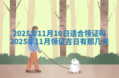 今天2025年7月3日万年历定婚吉日查询,订婚是好日子吗