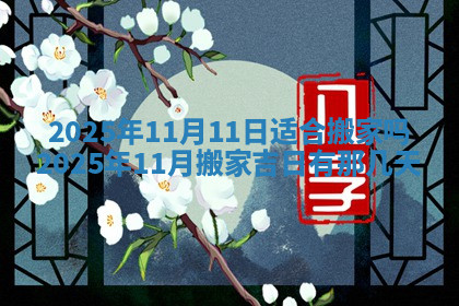 今天2025年7月3日万年历定婚吉日查询,订婚是好日子吗