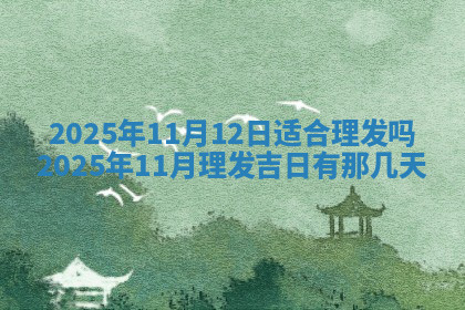 今天2025年7月3日万年历定婚吉日查询,订婚是好日子吗