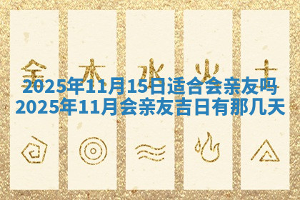 今天2025年7月3日万年历定婚吉日查询,订婚是好日子吗