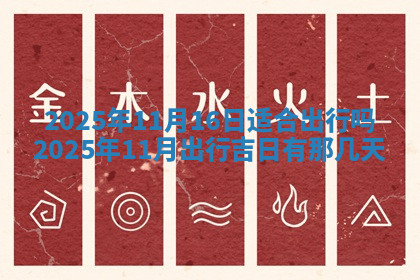 今天2025年7月3日万年历定婚吉日查询,订婚是好日子吗