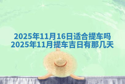 今天2025年7月3日万年历定婚吉日查询,订婚是好日子吗