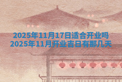 今天2025年7月3日万年历定婚吉日查询,订婚是好日子吗