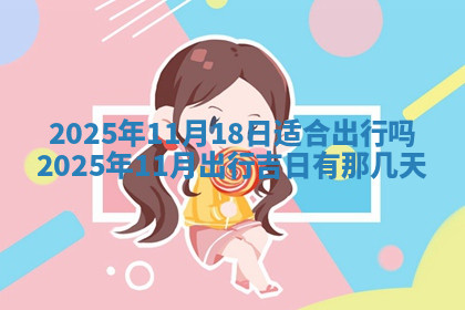 今天2025年7月3日万年历定婚吉日查询,订婚是好日子吗