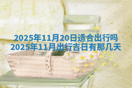 今天2025年7月3日万年历定婚吉日查询,订婚是好日子吗