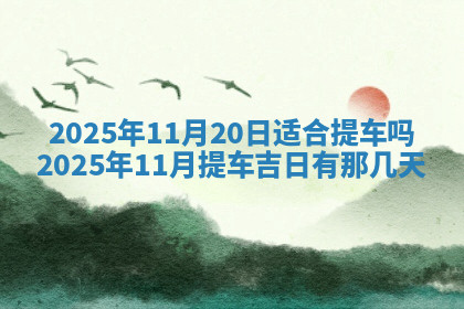 今天2025年7月3日万年历定婚吉日查询,订婚是好日子吗