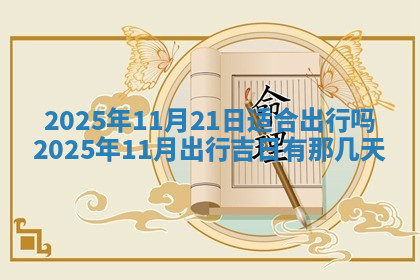 今天2025年7月3日万年历定婚吉日查询,订婚是好日子吗
