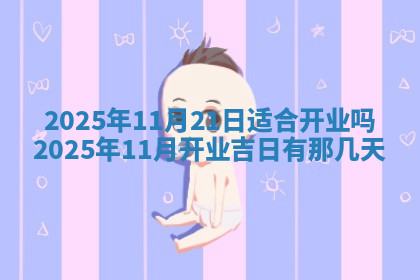 今天2025年7月3日万年历定婚吉日查询,订婚是好日子吗
