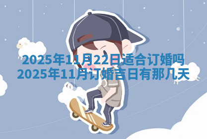 今天2025年7月3日万年历定婚吉日查询,订婚是好日子吗