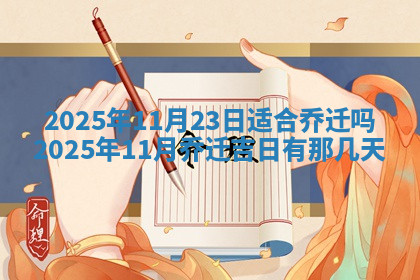 今天2025年7月3日万年历定婚吉日查询,订婚是好日子吗