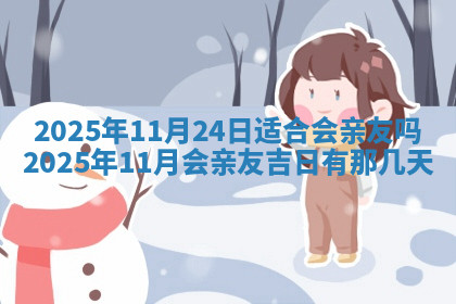 今天2025年7月3日万年历定婚吉日查询,订婚是好日子吗