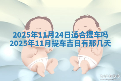 今天2025年7月3日万年历定婚吉日查询,订婚是好日子吗