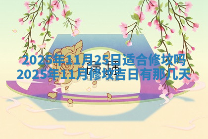 今天2025年7月3日万年历定婚吉日查询,订婚是好日子吗