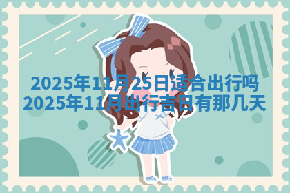今天2025年7月3日万年历定婚吉日查询,订婚是好日子吗