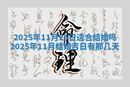 今天2025年7月3日万年历定婚吉日查询,订婚是好日子吗