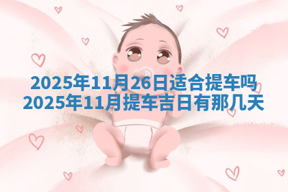 今天2025年7月3日万年历定婚吉日查询,订婚是好日子吗