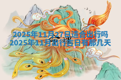 今天2025年7月3日万年历定婚吉日查询,订婚是好日子吗