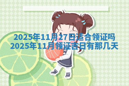 今天2025年7月3日万年历定婚吉日查询,订婚是好日子吗