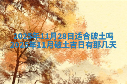 今天2025年7月3日万年历定婚吉日查询,订婚是好日子吗