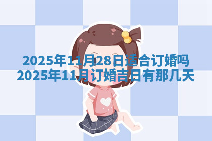 今天2025年7月3日万年历定婚吉日查询,订婚是好日子吗