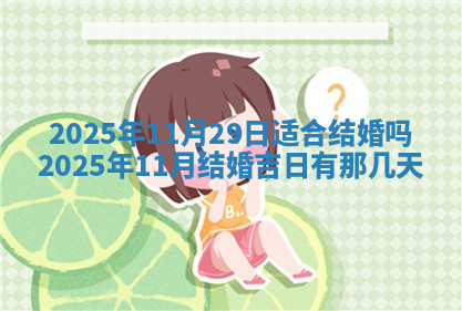 今天2025年7月3日万年历定婚吉日查询,订婚是好日子吗