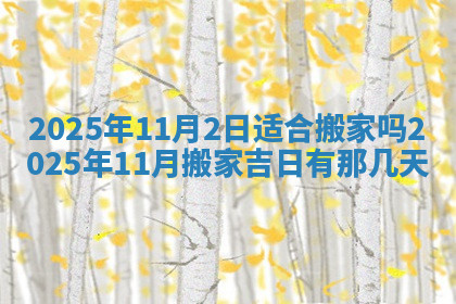 今天2025年7月3日万年历定婚吉日查询,订婚是好日子吗