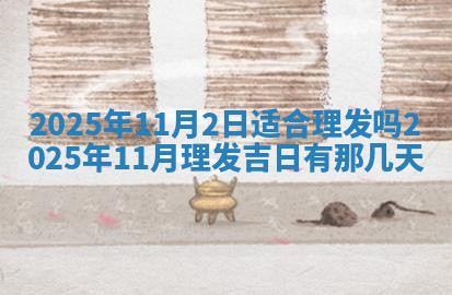 今天2025年7月3日万年历定婚吉日查询,订婚是好日子吗