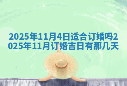 今天2025年7月3日万年历定婚吉日查询,订婚是好日子吗