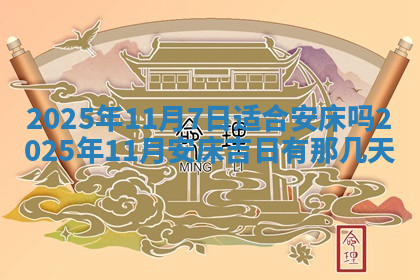 今天2025年7月3日万年历定婚吉日查询,订婚是好日子吗