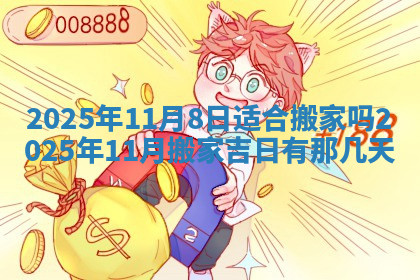 今天2025年7月3日万年历定婚吉日查询,订婚是好日子吗