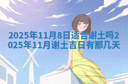 今天2025年7月3日万年历定婚吉日查询,订婚是好日子吗