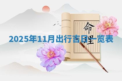 今天2025年7月3日万年历定婚吉日查询,订婚是好日子吗