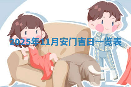 今天2025年7月3日万年历定婚吉日查询,订婚是好日子吗